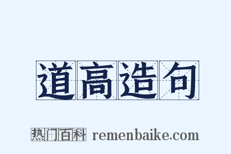 道高造句是什么意思的图片